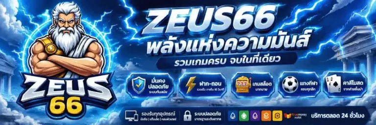ทางเข้า zeus66