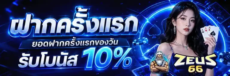 zeus66 ฝากครั้งแรก รับโบนัส 10%