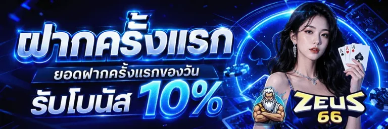 zeus66 ฝากครั้งแรก รับโบนัส 10%