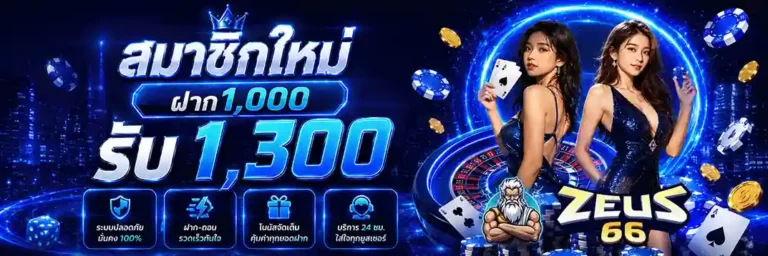 zeus66 สมาชิกใหม่ ฝาก 1000 รับ1300