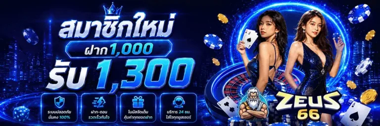 zeus66 สมาชิกใหม่ ฝาก 1000 รับ1300