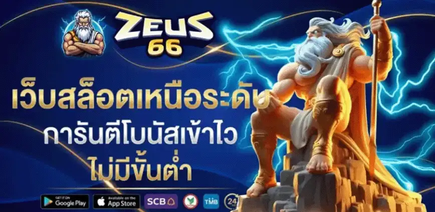 zeus66 สล็อต